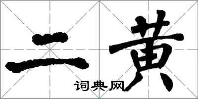 翁闓運二黃楷書怎么寫