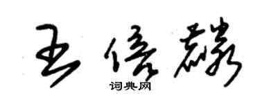 朱錫榮王倍麟草書個性簽名怎么寫