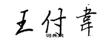 王正良王付韋行書個性簽名怎么寫
