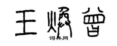 曾慶福王煥曾篆書個性簽名怎么寫