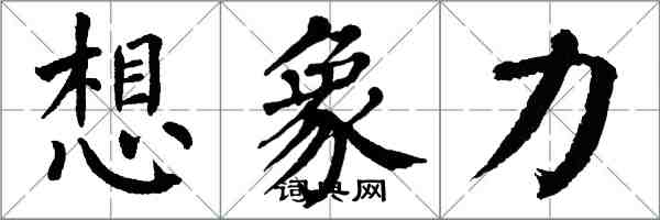 翁闓運想像力楷書怎么寫