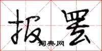 段相林報罷行書怎么寫