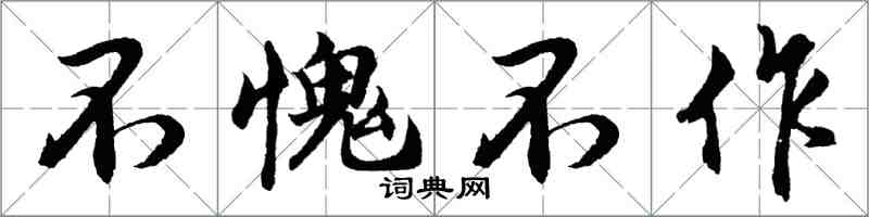 胡問遂不愧不作行書怎么寫