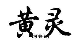 胡問遂黃靈行書個性簽名怎么寫