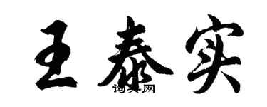 胡問遂王泰實行書個性簽名怎么寫