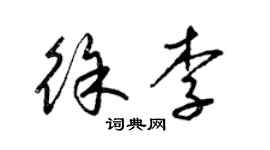梁錦英徐李草書個性簽名怎么寫