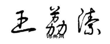 曾慶福王荔潔草書個性簽名怎么寫