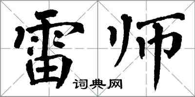翁闓運雷師楷書怎么寫