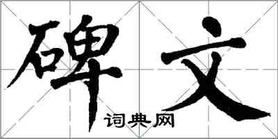 翁闓運碑文楷書怎么寫