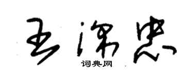 朱錫榮王深忠草書個性簽名怎么寫