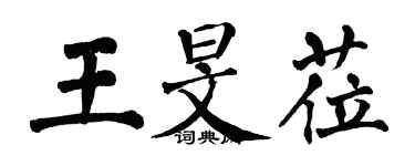 翁闓運王旻蒞楷書個性簽名怎么寫