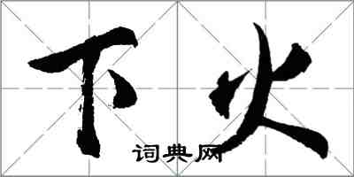 胡問遂下火行書怎么寫