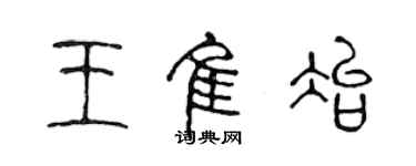 陳聲遠王佳冶篆書個性簽名怎么寫