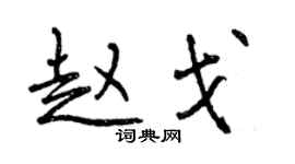曾慶福趙戈行書個性簽名怎么寫