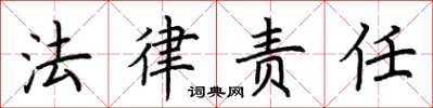 荊霄鵬法律責任楷書怎么寫