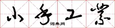 劉少英小手工業草書怎么寫