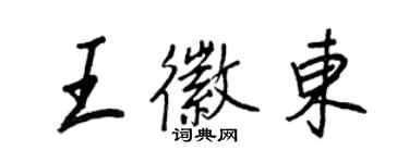 王正良王徽東行書個性簽名怎么寫