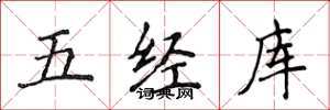 侯登峰五經庫楷書怎么寫