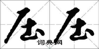 胡問遂壓壓行書怎么寫