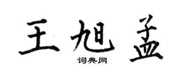 何伯昌王旭孟楷書個性簽名怎么寫