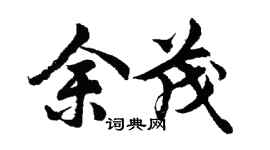 胡問遂余茂行書個性簽名怎么寫