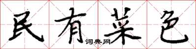 周炳元民有菜色楷書怎么寫