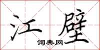 田英章江壁楷書怎么寫