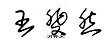 朱錫榮王斐然草書個性簽名怎么寫