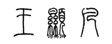 陳墨王顯凡篆書個性簽名怎么寫