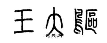 曾慶福王大鷗篆書個性簽名怎么寫