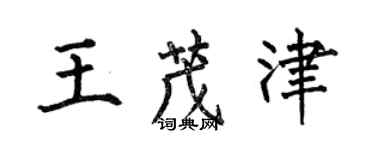 何伯昌王茂津楷書個性簽名怎么寫