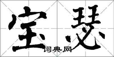 翁闓運寶瑟楷書怎么寫