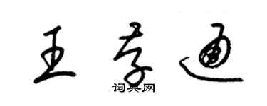 梁錦英王存通草書個性簽名怎么寫