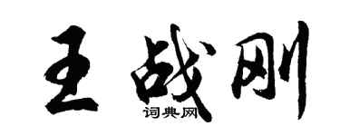 胡問遂王戰剛行書個性簽名怎么寫