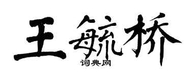 翁闓運王毓橋楷書個性簽名怎么寫