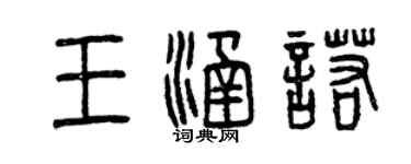曾慶福王涵諾篆書個性簽名怎么寫
