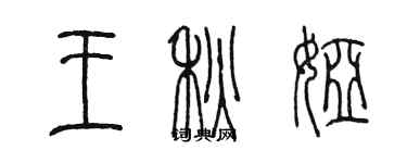 陳墨王秋婭篆書個性簽名怎么寫