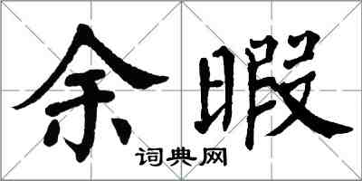 翁闓運餘暇楷書怎么寫