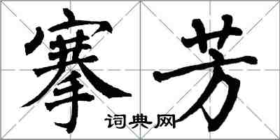 翁闓運搴芳楷書怎么寫