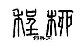 曾慶福程柳篆書個性簽名怎么寫