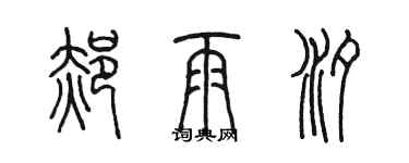 陳墨郝雨汐篆書個性簽名怎么寫