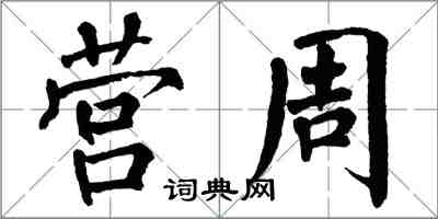 翁闓運營周楷書怎么寫