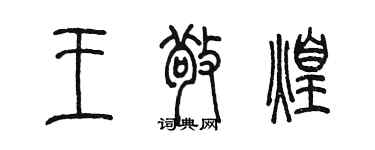 陳墨王敬煌篆書個性簽名怎么寫