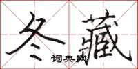 駱恆光冬藏楷書怎么寫
