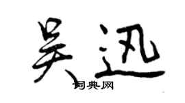 曾慶福吳迅行書個性簽名怎么寫