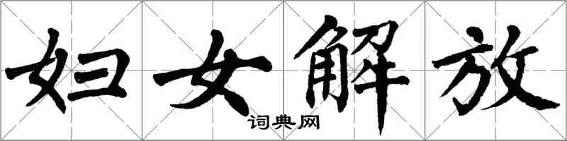 翁闓運婦女解放楷書怎么寫