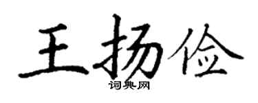 丁謙王揚儉楷書個性簽名怎么寫