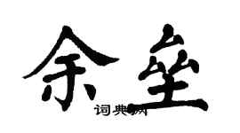 翁闓運余壘楷書個性簽名怎么寫