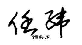 朱錫榮任緯草書個性簽名怎么寫