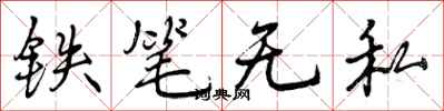 曾慶福鐵筆無私行書怎么寫
